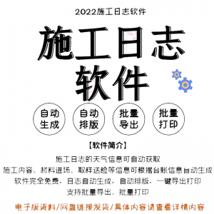 自动生成工程施工日志管理软件施工日记软件批量打印日记软件电子-资料虚拟库
