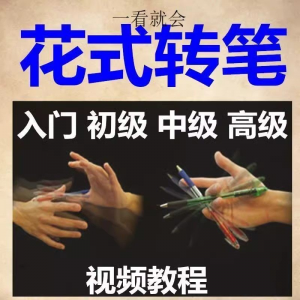 转笔技术教程技巧教学视频花式玩法大全基础入门精通玩法素材-资料虚拟库