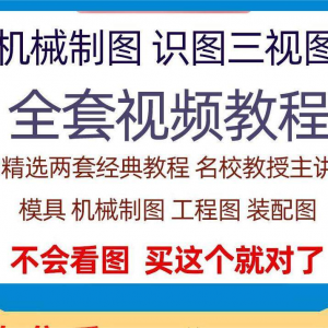 快速学会看图纸三视图零件装配图机械制图识图视频教程自学零基础-资料虚拟库