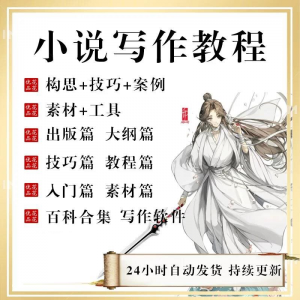 小说写作教程技巧网络新手课程网文入门素材全套教学签约大纲-资料虚拟库
