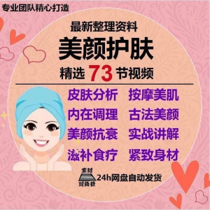 美颜护肤教程护肤美白零基础教学视频自学肌肤护理美容管理术教程-资料虚拟库