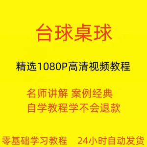 台球斯诺克桌球视频教程教学培训课程在线自学零基础入门精通教程-资料虚拟库