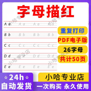 小学26个描红字母英语体英文衡水书写手写体练习字帖天天练电子版-资料虚拟库