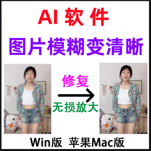 模糊变清晰无失真放大AI图片修覆软体高清4k相片8k图像增强智能降-资料虚拟库