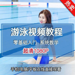 零基础自学游泳运动教学专业视频教程新手入门蛙泳仰泳自由泳训练-资料虚拟库