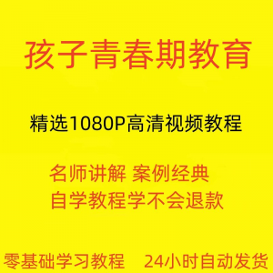 孩子青春期教育视频教程新手自学零基础入门精通教学课程全集-资料虚拟库