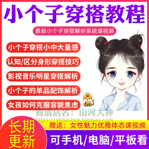 小个子穿搭教程矮个子显高方法大长腿减龄女孩百搭气质搭配视频-资料虚拟库