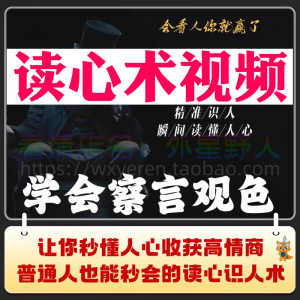 读心术视频心计微表情识人辨人看穿人心看清动作观察行为技巧资料-资料虚拟库
