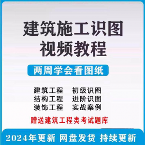 建筑工程图纸识图视频教程土建施工结构设计零基础入门讲解学习-资料虚拟库