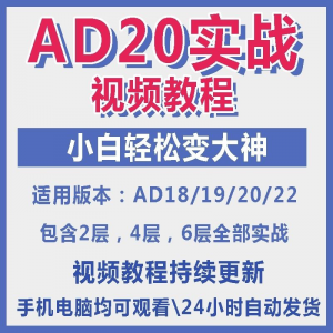 ad20教程零基础AltiumDesigner1921PCB电教学设计原理图视频课程-资料虚拟库