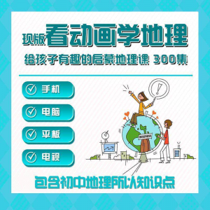300集初中地理动画视频看动画学地理知识启蒙教学视频教程素材-资料虚拟库