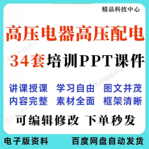 高压电器高压配电培训PPT课件电工培训基础知识意识配电装置-资料虚拟库