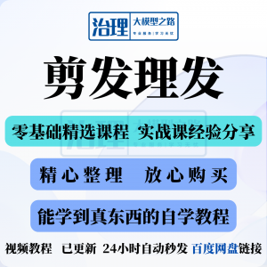 剪发理发视频教程教学课程入门到精通电子资料素材全套技术实战新-资料虚拟库