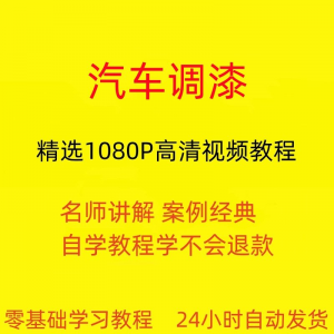 汽车调漆视频教程全套从入门到精通技巧培训学习在线课程-资料虚拟库