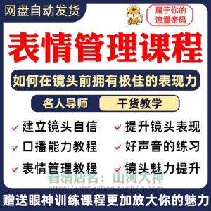 表情管理课程眼神情绪调整技巧面部神态主播直播气质训练方法视频-资料虚拟库