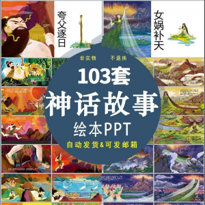 中国神话故事绘本PPT课件可修改模板古代传说大禹治水梁祝ppt模板-资料虚拟库