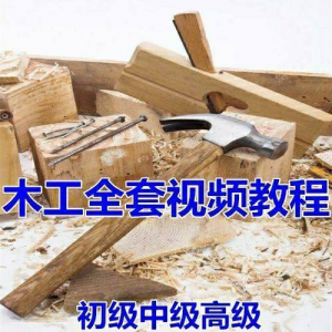 木工全套视频教程大全自学木匠木艺手艺零基础入门学习初级到高级-资料虚拟库