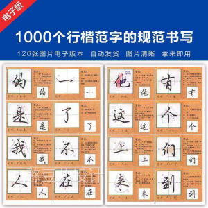 1000个行楷范字的子规CML书写大全 P范GJ图片格式电资料-资料虚拟库