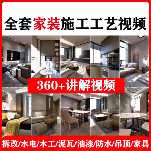 室内家居装修工程施工工艺视频工序流程家装水电木工吊顶工艺教程-资料虚拟库