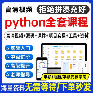 Python编程视频教程自学全套Py编程零基础入门到实战网络爬虫课程-资料虚拟库