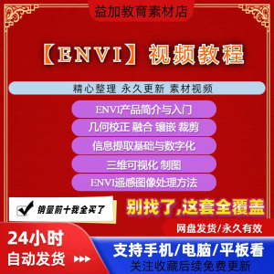 ENVI视频全套教程遥感图像处理入门到精通自学视频教学资料素材-资料虚拟库