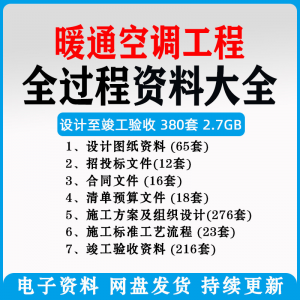 暖通风中央空调工程施工方案组织设计图纸招投标合同竣工验收资料-资料虚拟库