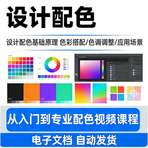设计配色教程视频全套从入门到精通技巧培训学习在线课程素材资料-资料虚拟库