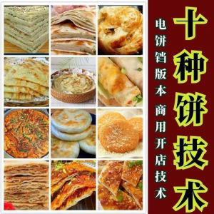 10种馅饼技术配方千层饼葱油饼糖酥饼和面调陷资料教程视频教学-资料虚拟库