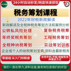 税收筹划课程视频合理规划企业税务纳税实务全解析教程方案实务-资料虚拟库