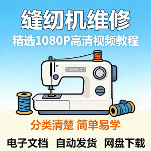 缝纫机维修视频教程新手小白自学零基础入门精通课程素材全集资料-资料虚拟库