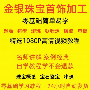 金银器加工制作工艺技术视频教程黄金银细工首饰做法技巧教学大全-资料虚拟库