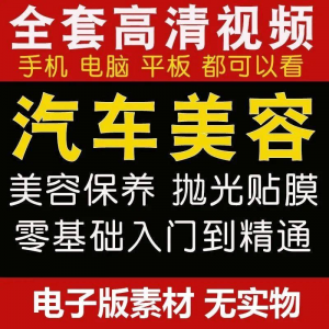 汽车美容护理视频教程自学车子保养洗车创业开店维修贴膜抛光教学-资料虚拟库