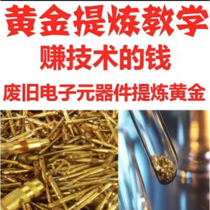 废旧电子垃圾提炼黄金教学技术元器件废料镀金料含金量教程-资料虚拟库