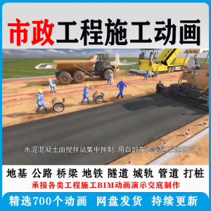 市政工程施工动画道桥梁地铁隧道城轨3D一建二建全套视频资料-资料虚拟库