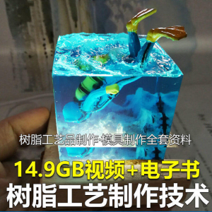 树脂工艺品制作技术 模具制作 零基础入门 视频教程自学学习新手-资料虚拟库
