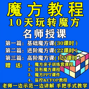 魔方教程视频高清速拧盲拧课程教学初学者入门二三阶四五六阶高级-资料虚拟库