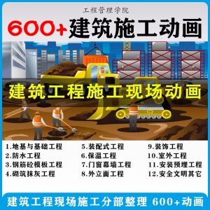 建筑施工动画一建二建现场工艺流程土建安装现场施工技术视频素材-资料虚拟库
