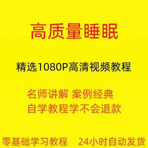 高质量睡眠视频教程教学培训课程在线自学安心入睡基础入门到精通-资料虚拟库