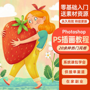 ps插画课教程零基础入门板绘视频国潮商插儿插扁平治愈绘本古风-资料虚拟库