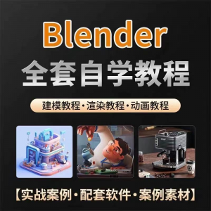全能三维软件Blender快速入门视频教程全中文,中文老师教学-资料虚拟库