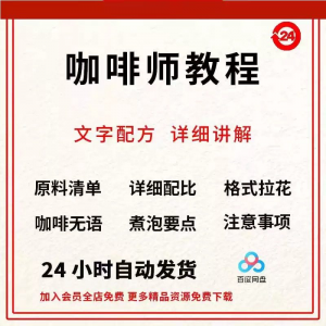 咖啡师培训视频教学课程新手自学习开店零基础知识拉花制作教程-资料虚拟库