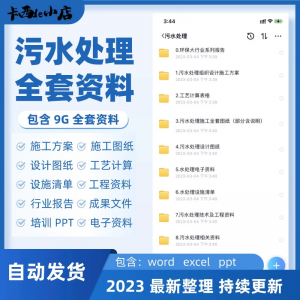 污水处理厂全套资料组织设计施工方案全套图纸工艺计算表ppt培训-资料虚拟库