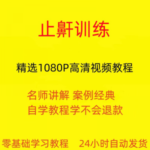 止鼾训练停止打呼噜视频教程全套从入门到精通技巧培训学习在线课-资料虚拟库