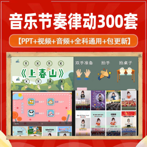 课堂互动音乐节奏律动游戏课件PP视频课前热身打节拍注意力训练-资料虚拟库