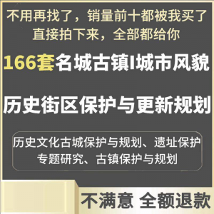 古城古镇文化名城街区城市风貌保护与更新规划设计案例文本-资料虚拟库