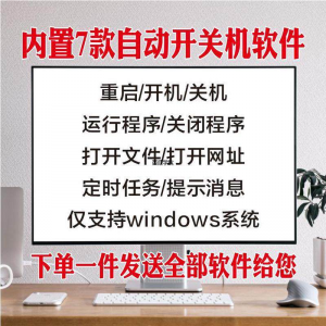 电脑自动定时开关机智能软件定时器开机重启运行执行任务工具程序-资料虚拟库