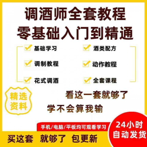 调酒师培训视频教程配方新手初学全套教学课程花式调酒鸡尾酒调制-资料虚拟库