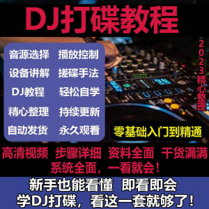 DJ打碟教程零基础入门到精通自学课程DJ中文搓碟视频教学培训资料-资料虚拟库
