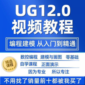UG12.0数控视频教程铣加工中心编程三轴四轴五轴多轴NX12课程教学-资料虚拟库