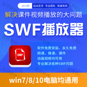 swf播放器工具swf视频格式播放软件本地视频文件播放进度条可拖动-资料虚拟库